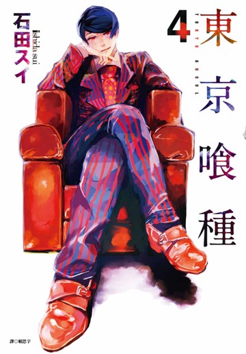 東京喰種(04)
