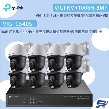 昌運監視器TP-LINK組合VIGI NVR1008H-8MP 8路主機+C540S 4MP夜視旋轉式監視器*8