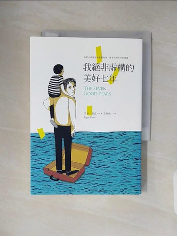 【書寶二手書T4／翻譯小說_VWS】我絕非虛構的美好七年_艾加．凱磊,  王欣欣