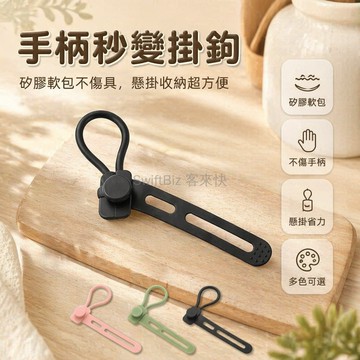 台灣出貨✨ 手柄綁帶 懸掛式多功能掛鉤 清潔工具收納環 廚房用品整理架 矽膠防滑套環 居家浴室掛環