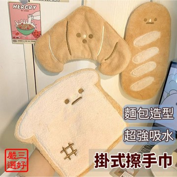 ❤️台灣現貨【麵包造型擦手巾】可愛造型擦手巾 擦手巾 掛式擦手巾 447