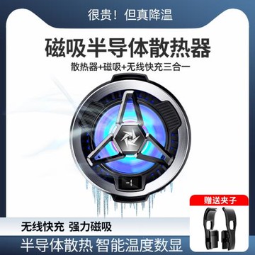 降溫新款散熱器磁吸背夾無線充半導體制冷雙檔溫度可調數顯手機