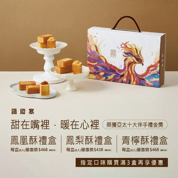 【蔣府宴】金秋月圓｜鳳凰酥禮盒｜鳳梨酥禮盒｜青檸酥禮盒 - 青檸酥-1盒