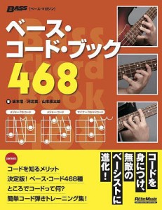 ベース・コード・ブック468 坂本信 河辺真 山本彦太郎