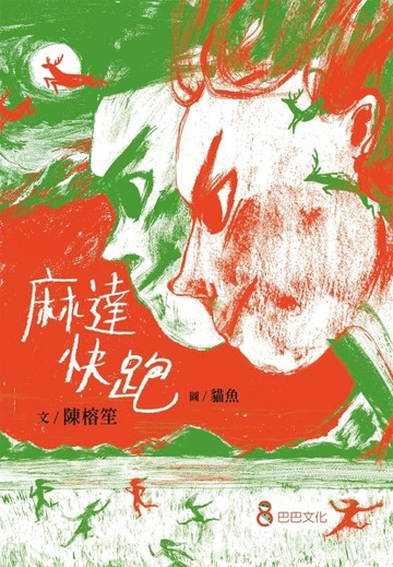 麻達快跑[二手書_良好]