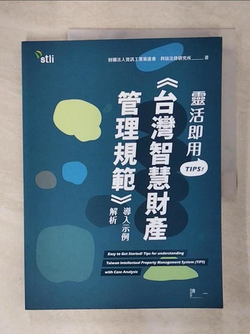 【書寶二手書T3／法律_EVO】靈活即用TIPS!《台灣智慧財產管理規範》導入示例解析_財團法人資訊工業策進會 科技法律研究所