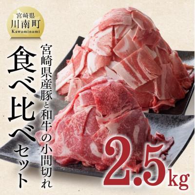 ふるさと納税 川南町 和牛と豚肉のこま切れセット　2.5kg(川南町)