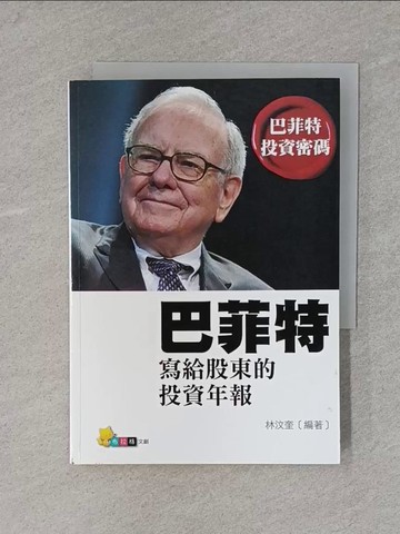 【書寶二手書T1／投資_X7C】巴菲特寫給股東的投資年報_林汶奎