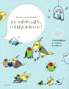  インコがやっぱり、いちばんかわいい！／只野ことり(著者)