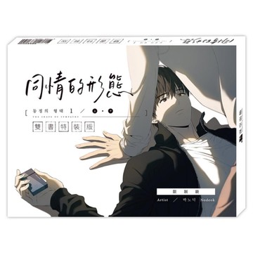 同情的形態01上+下【雙書通路特典特裝版】(拆封不退)