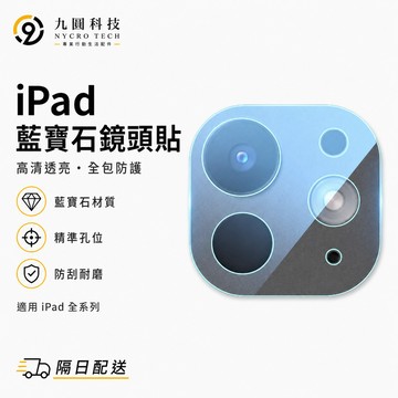 ipad 鏡頭貼 適用 ipad Pro M5 13吋 保護貼 全包鏡頭玻璃貼 ipad Air 8 11吋 10 9
