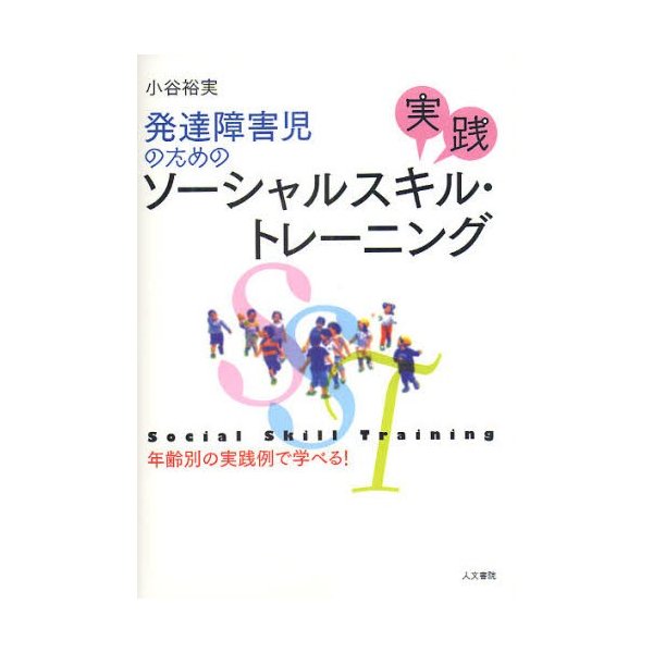 発達障害児のための実践ソーシャルスキル・トレーニング 年齢別の実践例で学べる