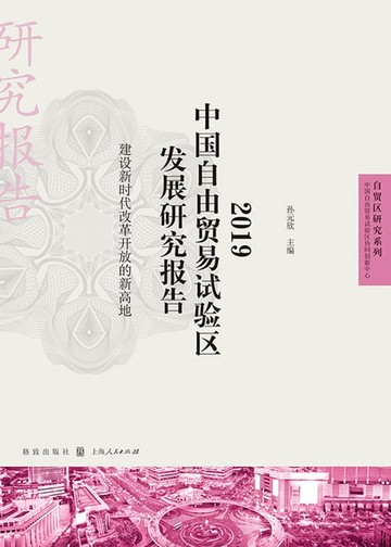 【電子書】2019中国自由贸易试验区发展研究报告：建设新时代改革开放的新高地