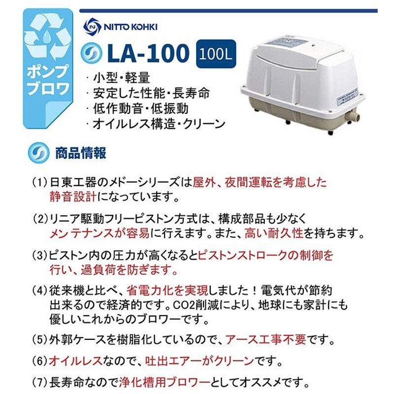 3年保証付】日東工器 メドー LA-100 合併浄化槽エアーポンプ 電動ポンプ 浄化槽エアーポンプ 浄化槽ブロワー 浄化槽ポンプ 浄化槽エアポンプ ブロワー  ブロワ | LINEブランドカタログ