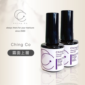 [Ching co store]台灣製造Ching co霧面封層8ml 中文標籤 不沾粉 磨砂封層 美甲功能膠 霧面上層