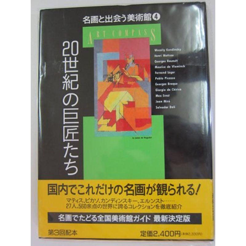 20世紀の巨匠たち (名画と出会う美術館)