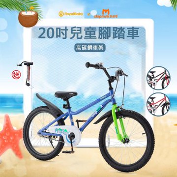 RoyalBaby x chipmunk 兒童腳踏車 20吋