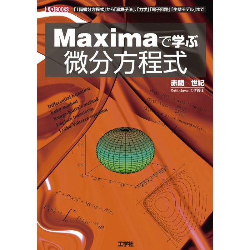 Maximaで学ぶ微分方程式 (I・O BOOKS)