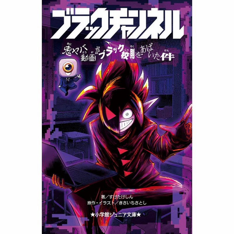 ブラックチャンネル 〔2〕/きさいちさとし/・イラストすけたけし