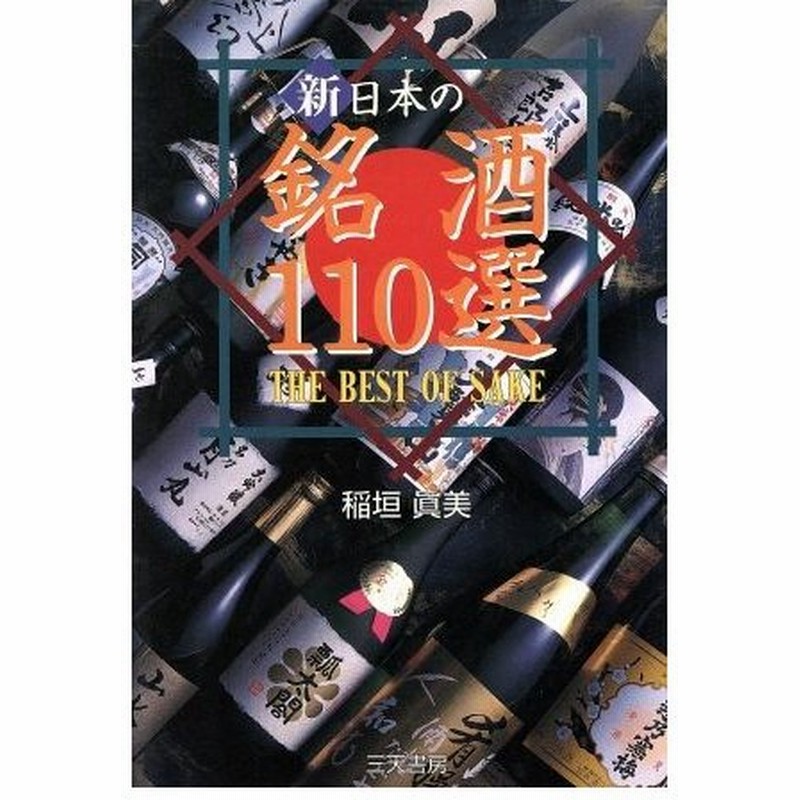 新 日本の銘酒１１０選 ｓａｎｔｅｎ ｂｏｏｋｓ 稲垣真美 著者 通販 Lineポイント最大0 5 Get Lineショッピング