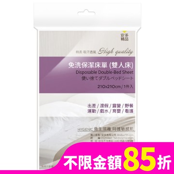 安多精品免洗床單(雙人床) 1’s