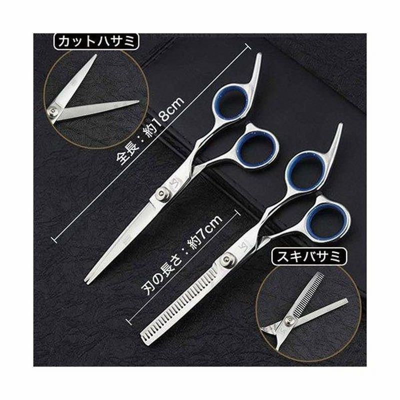 すきバサミ2本セット＆ケース 散髪用ハサミ 美容師 すきバサミ はさみ 2本セット ヘアカット