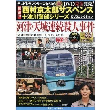 中古ホビー雑誌 DVD付)西村京太郎サスペンス十津川警部シリーズDVDコレクション35