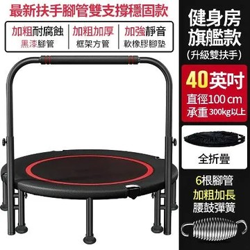 【心靈捕手嚴選】可摺疊彈跳床-最新加粗扶手到底 腳管強化雙支撐穩固款40吋(扶手高低可調 蹦床 健身 跳高　紓壓減壓　方