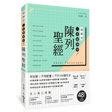陳列聖經：同空間X不同配置=不只100種生活[二手書_良好]