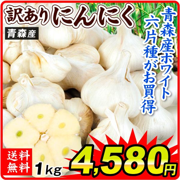 にんにく 青森産 訳あり にんにく 1kg 送料無料 食品 国華園