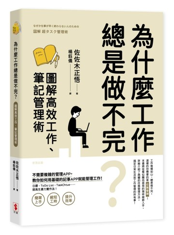 為什麼工作總是做不完？圖解高效工作、筆記管理術[二手書_近全新]