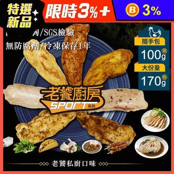 【老饕廚房】水嫩舒肥雞胸隨手包100g/170g 即食雞胸肉 舒肥雞 高蛋白