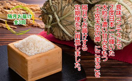 ★令和5年産★2010年・2016年 お米日本一コンテスト inしずおか 特別最高金賞受賞 土佐天空の郷 にこまる 5kg 定期便 隔月お届け 全3回