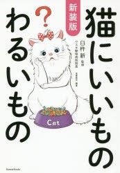 猫にいいものわるいもの [本]