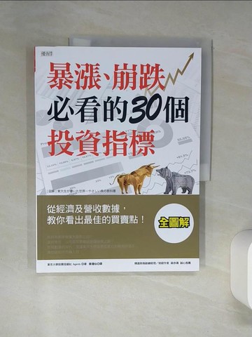 【書寶二手書T6／股票_SKS】暴漲、崩跌必看的 30個投資指標：從經濟及營收數據，教你看出最佳的買賣點！_東京大學股票投資社Agents,  黃瓊仙