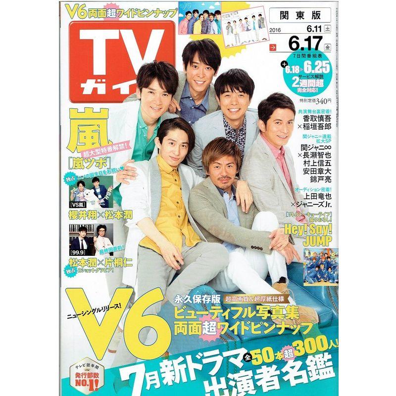 TVガイド（テレビガイド) 関東版 2016年6 17号