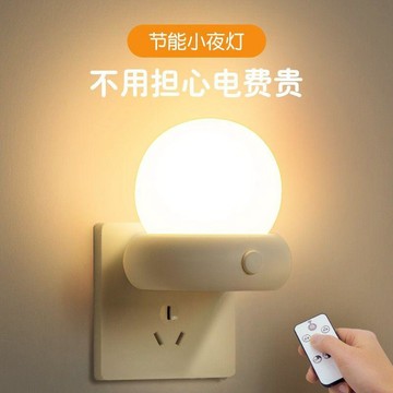 ✨臺灣出貨✨插電節能小夜燈嬰兒餵奶護眼兒童伴睡燈新款遙控牀頭燈臥室睡眠燈