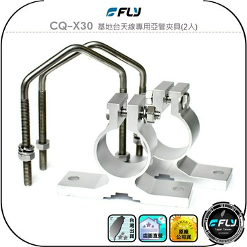 【FLY】CQ-X30 基地台天線專用亞管夾具(2入)◉木瓜天線固定夾座◉適用X-30/X-50/X-200/X-300