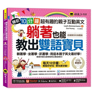 躺著也能教出雙語寶貝【認識寶貝的身體篇】(附親子手冊+1MP3 +「Youtor App」內含VRP虛擬點讀筆)