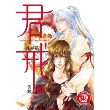 君戒 (3)_Readmoo 讀墨電子書