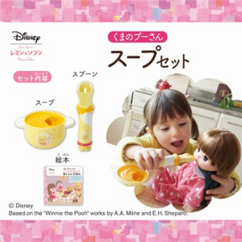 ずっとぎゅっと レミン ソラン くまのプーさんスープセット 着せ替え人形 知育玩具 ままごと 女の子バンダイ 通販 Lineポイント最大1 0 Get Lineショッピング