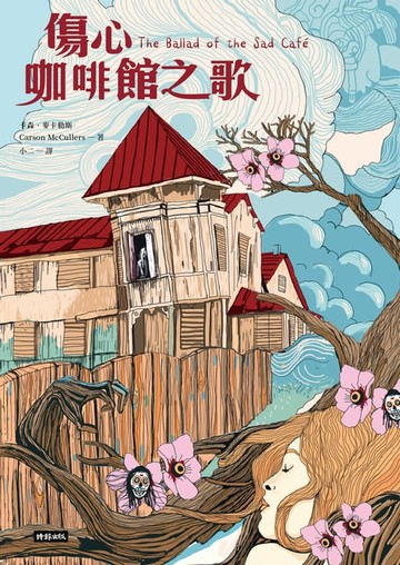 【電子書】傷心咖啡館之歌