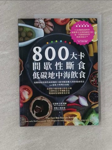 【書寶二手書T1／養生_ZBM】800大卡間歇性斷食x低碳地中海飲食：遠離脂肪與慢性病糾纏的卡路里斷捨離天然快速減重法，130道低卡料理自由配_克萊爾．貝利, 賈斯汀．帕蒂森,  謝孟宗