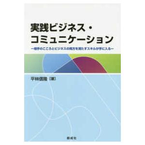 実践ビジネス・コミュニケーション 相手のこころとビジネスの両方を満たすスキルが手に入る