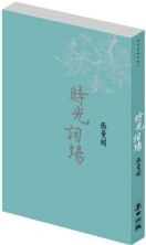 時光詞場[二手書_良好]