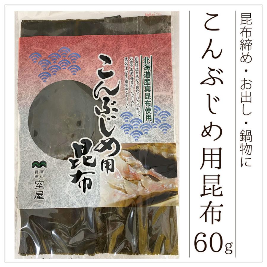 こんぶじめ用昆布 60g 室屋 昆布締め こぶ締め おさしみ用昆布 北海道産真昆布使用