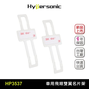 Hypersonic HP3537 飛翔雙翼名片架 票夾 票卡夾 名片夾 提醒卡夾 車內收納 居家 辦公室 名片收納