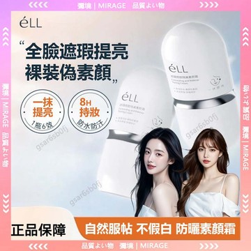隔日到貨🚀eLL素顏霜 養膚妝前乳 美白防曬霜 隔離霜三合一 面部養膚修顏隔離 提亮素顏霜 提亮妝前乳 BB霜