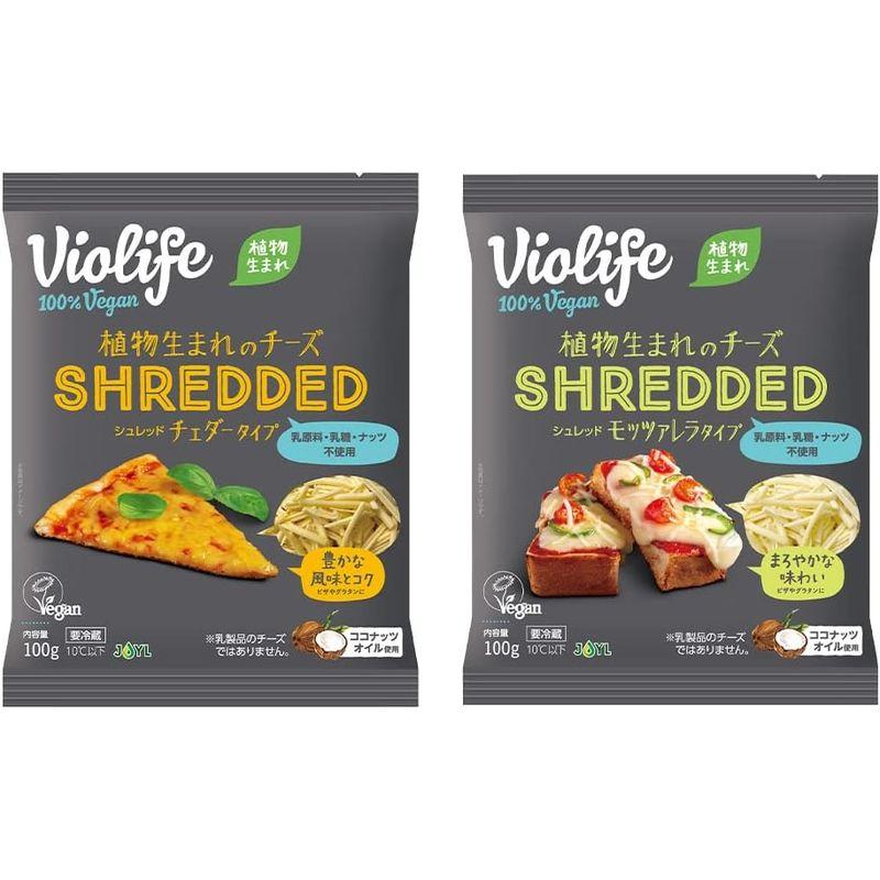 ビオライフ (Violife) 植物生まれのチーズ シュレッド (SHREDDED) シリーズ セット チェダータイプ100g モッツァレラ