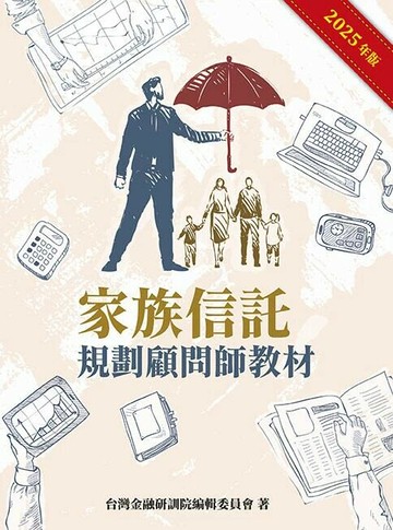 家族信託規劃師顧問教材(2025年版)  台灣金融研訓院編輯委員會作 2024 台灣金融研訓院